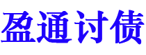 阜新债务追讨催收公司